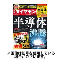 週刊ダイヤモンド 2024/06/03発売号から1年(50冊)（直送品）