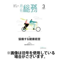 月刊総務 2024/06/08発売号から1年(12冊)（直送品）