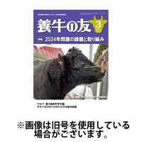 養牛の友 2024/06/01発売号から1年(12冊)（直送品）