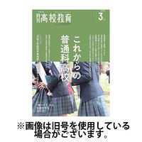 月刊高校教育 2024/06/13発売号から1年(12冊)（直送品）