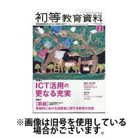 初等教育資料 2024発売号から1年