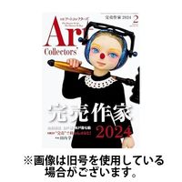 Artcollectors（アートコレクターズ） 2024/06/25発売号から1年(12冊)（直送品）