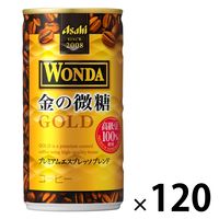 【缶コーヒー】アサヒ飲料　WONDA（ワンダ） 金の微糖 185g 1セット（120缶）