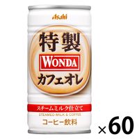 【缶コーヒー】アサヒ飲料　WONDA（ワンダ） 特製カフェオレ 185g 1セット（60缶）