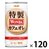 【缶コーヒー】アサヒ飲料　WONDA（ワンダ） 特製カフェオレ 185g 1セット（120缶）