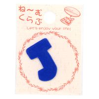 清原 ワッペン アルファベット 青 J MNC002N_J 1セット(72袋)（直送品）