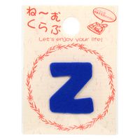清原 ワッペン アルファベット 青 Z MNC002N_Z 1セット(72袋)（直送品）