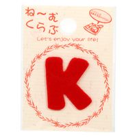 清原 ワッペン アルファベット 赤 K MNC002R_K 1セット(72袋)（直送品）