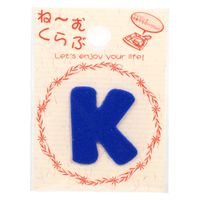 清原 ワッペン アルファベット 青 K MNC002N_K 1セット(72袋)（直送品）