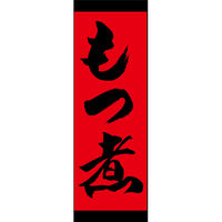 のぼり旗 191_12 W600×H1800mm 田原屋