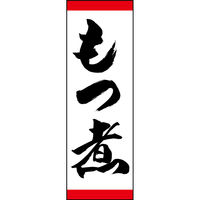 のぼり旗 もつ煮 191_01 W600×H1800mm 1枚 田原屋（直送品）