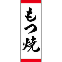 のぼり旗 もつ焼 191_01 W600×H1800mm 1枚 田原屋（直送品）