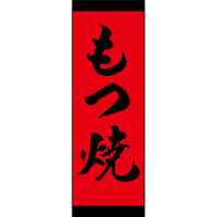 のぼり旗 もつ焼 191_02 W600×H1800mm 1枚 田原屋（直送品）