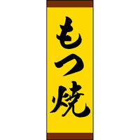 のぼり旗 もつ焼 191_03 W600×H1800mm 1枚 田原屋（直送品）