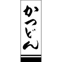 のぼり旗 かつどん 191_01 W600×H1800mm 1枚 田原屋（直送品）