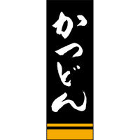 のぼり旗 かつどん 191_02 W600×H1800mm 1枚 田原屋（直送品）