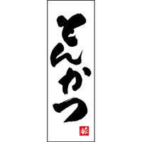 のぼり旗 とんかつ 191_01 W600×H1800mm 1枚 田原屋（直送品）