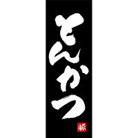 のぼり旗 とんかつ 191_03 W600×H1800mm 1枚 田原屋（直送品）