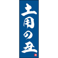 のぼり旗 土用の丑 191_02 W600×H1800mm 1枚 田原屋（直送品）