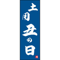 のぼり旗 土用丑の日 191_02 W600×H1800mm 1枚 田原屋（直送品）