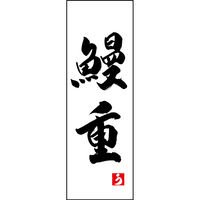 のぼり旗 鰻重 191_01 W600×H1800mm 1枚 田原屋（直送品）