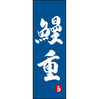 のぼり旗 鰻重 191_02 W600×H1800mm 1枚 田原屋（直送品）