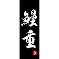 のぼり旗 鰻重 191_03 W600×H1800mm 1枚 田原屋（直送品）