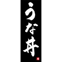 のぼり旗 うな丼 191_03 W600×H1800mm 1枚 田原屋（直送品）