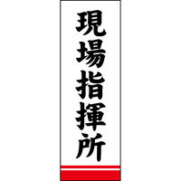 のぼり旗 現場指揮所 195_03 W600×H1800mm 1枚 田原屋（直送品）