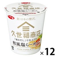 サンヨー食品 久世福商店監修「毎日だし」で仕上げた 和風塩らーめん 1セット（12個）