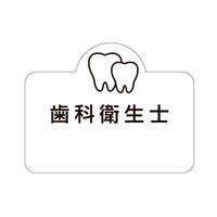 フィード ラベル名札 ツース 歯科用ネームプレート 歯科衛生士/ホワイト 6847329 1枚（直送品）