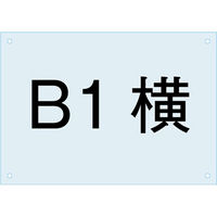 常磐精工　ポスター用スタンド看板-アクリル板B1横　PSAC-B1Y　１台（直送品）