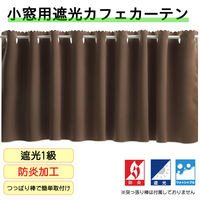 フォレストリンク 防炎遮光 カフェカーテン 1400×1200mm ブラウン ca1108br-140-120-1 1枚（直送品）