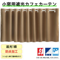 フォレストリンク 防炎遮光 カフェカーテン 1400×350mm カフェオレ ca1108cafe-140-35-1 1枚（直送品）