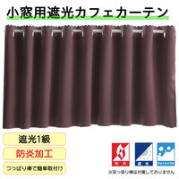 フォレストリンク 防炎遮光 カフェカーテン 1400×800mm チリアンパープル ca1108tpu-140-80-1 1枚（直送品）