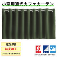 フォレストリンク 防炎遮光 カフェカーテン 1400×1200mm エバーグリーン ca1108ever-140-120-1 1枚（直送品）