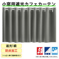 フォレストリンク 防炎遮光 カフェカーテン 1400×1200mm グレー ca1108gr-140-120-1 1枚（直送品）