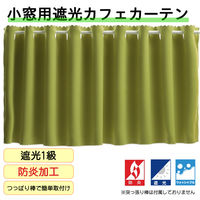 フォレストリンク 防炎遮光 カフェカーテン 1400×350mm ヒワイロ ca1108hiwa-140-35-1 1枚（直送品）