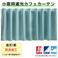 フォレストリンク 防炎遮光 カフェカーテン 1400×800mm ホライズンブルー ca1108hzn-140-80-1 1枚（直送品）