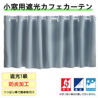 フォレストリンク 防炎遮光 カフェカーテン 1400×1200mm ライトブルー ca1108lbl-140-120-1 1枚（直送品）