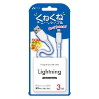 エアージェイ くねくねLightningケーブル 3M MUJ-WLP3M WH 1本（直送品）