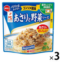 はごろもフーズ あさりと野菜ソース コンソメ風味 1人前・130g 1セット（3個）パパッとレンジ レンジ対応 パスタソース