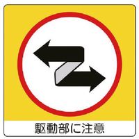 ユニット ユニステッカー 駆動部に注・PPステッカー・50X50・12枚1 838-13 1組(12枚) 743-6289（直送品）