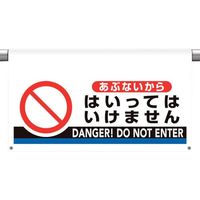 ユニット ワンタッチ取付標識 大型 あぶないから・ 809-511 1枚 106-1659（直送品）