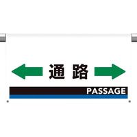 ユニット ワンタッチ取付標識 大型 通路 809-513 1枚 106-1651（直送品）