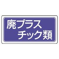 ユニット 廃棄物標識 廃プラスチック類 ゴムマグネット 120×240 821-92 1枚 742-8596（直送品）