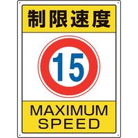 ユニット 交通構内標識 制限速度15 833-202 1枚 105-8535（直送品）