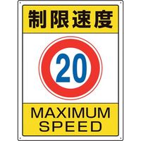 ユニット 交通構内標識 制限速度20 833-203 1枚 106-1661（直送品）