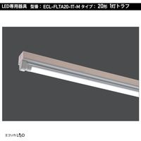 エコリカ 直管形LED専用器具 20形1灯トラフ用 ECL-FLTA20-1T-M 1台 551-0462（直送品）
