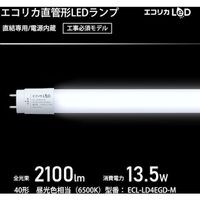 エコリカ 直結専用 直管形LEDランプ 40形 昼光色(6500K) 標準タイプ ECL-LD4EGD-M 1本 548-3950（直送品）